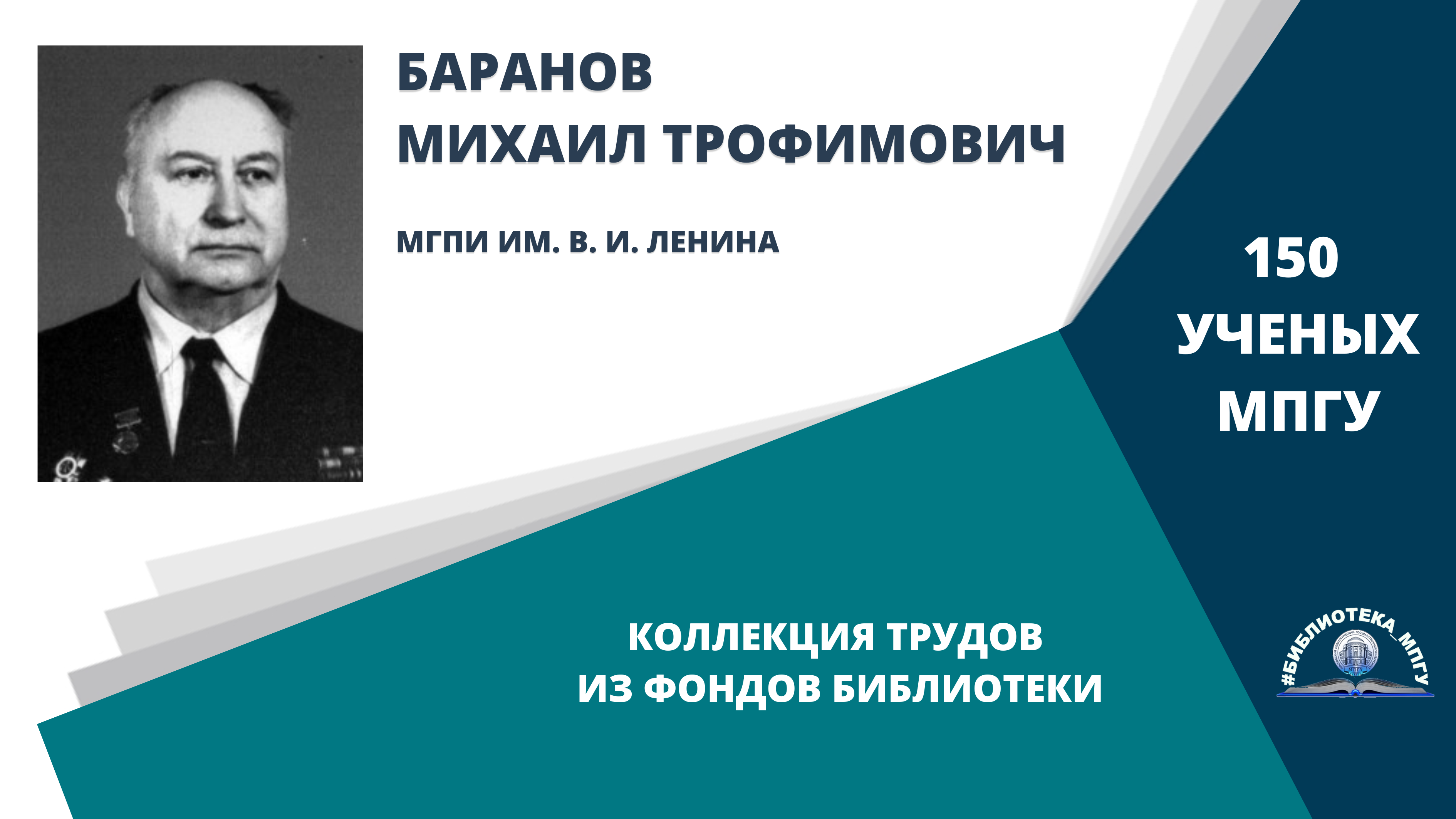 Профессор М.Т.Баранов. Проект "150 ученых МПГУ- труды из коллекции Библиотеки вуза"