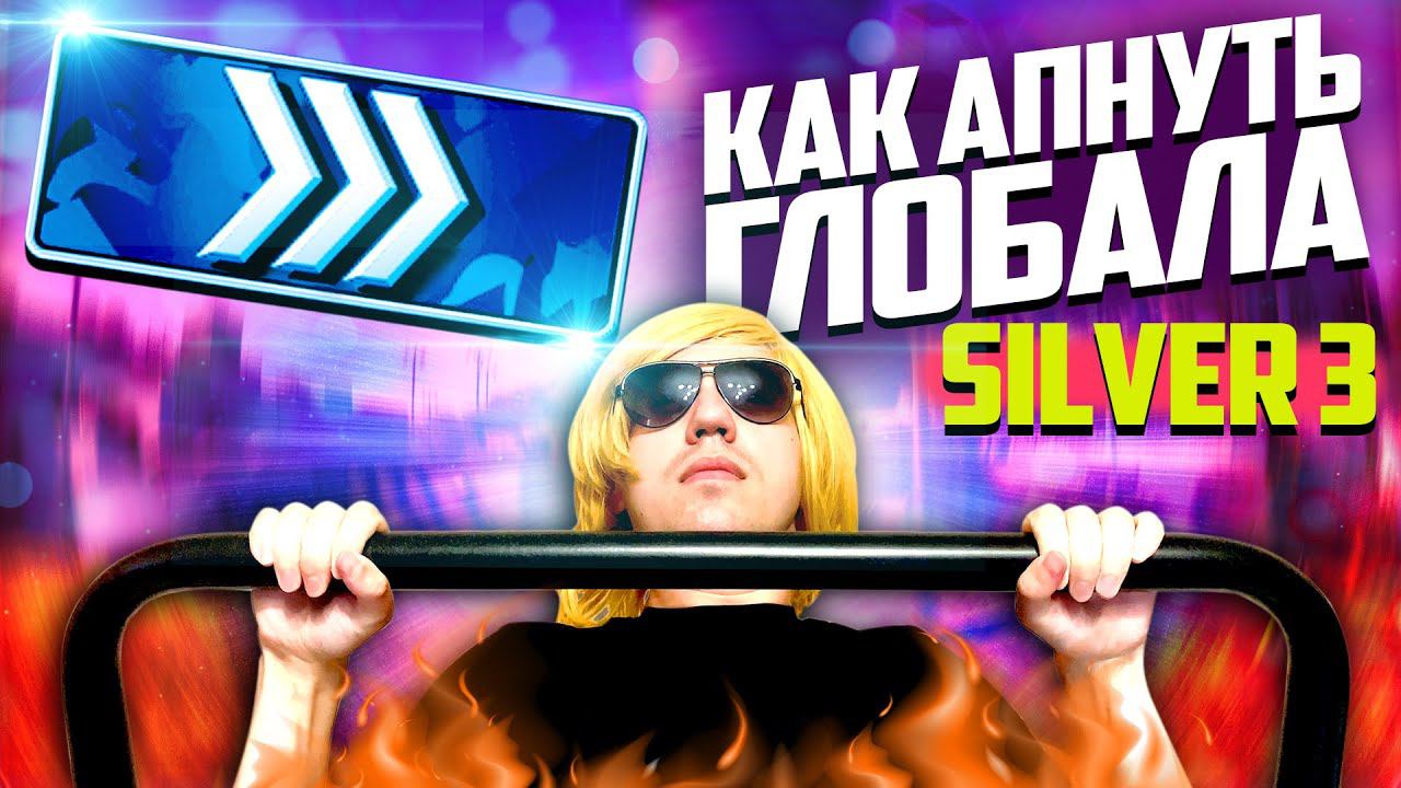 CS:GO - ДОРОГА К ГЛОБАЛУ #3 смотреть онлайн