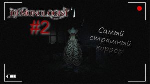 #2 Demonologist - Кооперативный Хоррор про изгнание Призраков