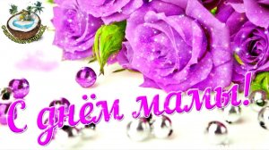 ❤️Поздравление с Днём Матери❤️