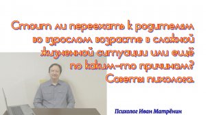 Стоит ли переехать к родителям во взрослом возрасте в сложной жизненной ситуации или ещё по каким-то