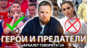 Арбалет говорит #129 -  Русский хоккеист вышел к американцам с флагом России