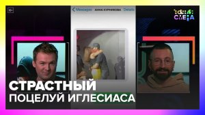 Страстный поцелуй Энрике Иглесиаса с фанаткой | "Ночная смена" от 20.09.22