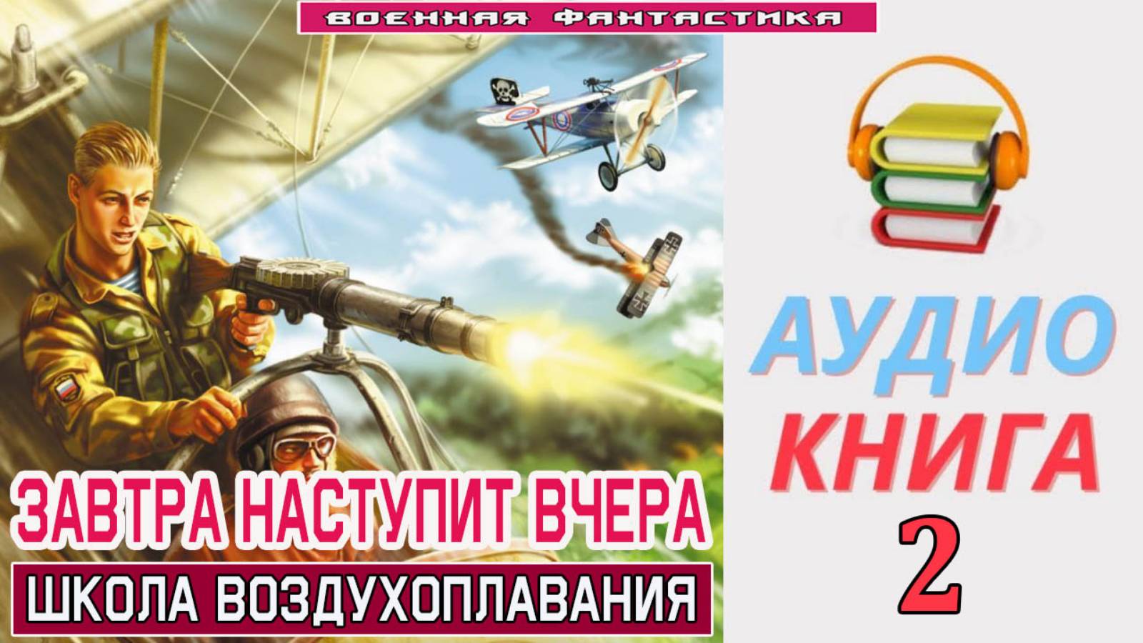 &quot;<b>ЗАВТРА</b> <b>НАСТУПИТ</b> ВЧЕРА-2! 