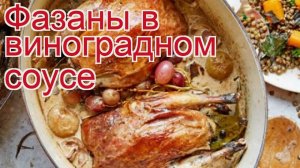Рецепты из Фазана - как приготовить фазана пошаговый рецепт - Фазаны в виноградном соусе за 70 минут