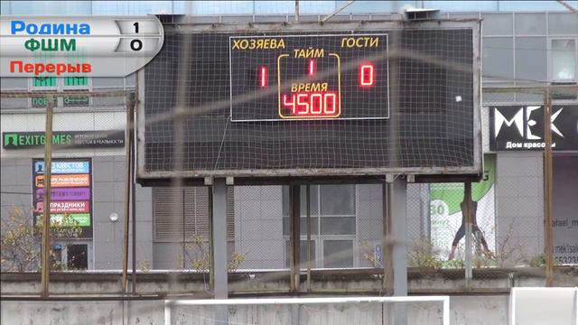 «Родина» — ФШМ (14.10.2016, 14:00, ЛФК) смотреть онлайн