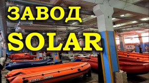 КАК  ДЕЛАЮТ НАДУВНЫЕ ЛОДКИ ПВХ? НОВИНКИ. ЗАВОД SOLAR. Бронирование лодки пвх под водомет