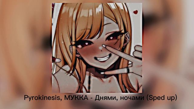 Pyrokinesis МУККА - Днями, ночами (Sped up) смотреть онлайн
