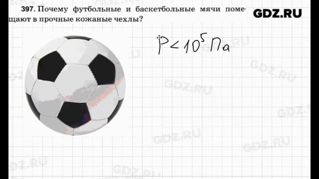 № 397 - Физика 7-9 класс Пёрышкин сборник задач смотреть онлайн