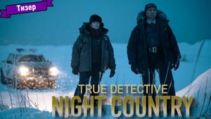 Настоящий детектив (4-й сезон) - тизер (Max)