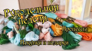 Рукодельная неделя. Процессы, покупки и подарки. Вышивка крестом.