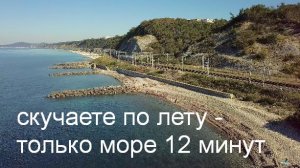 Скучаете по морю - только море на 12 минут