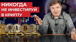 5 причин, почему криптовалюта не является инвестицией!  Почему не стоит вкладываться в криптовалюту?