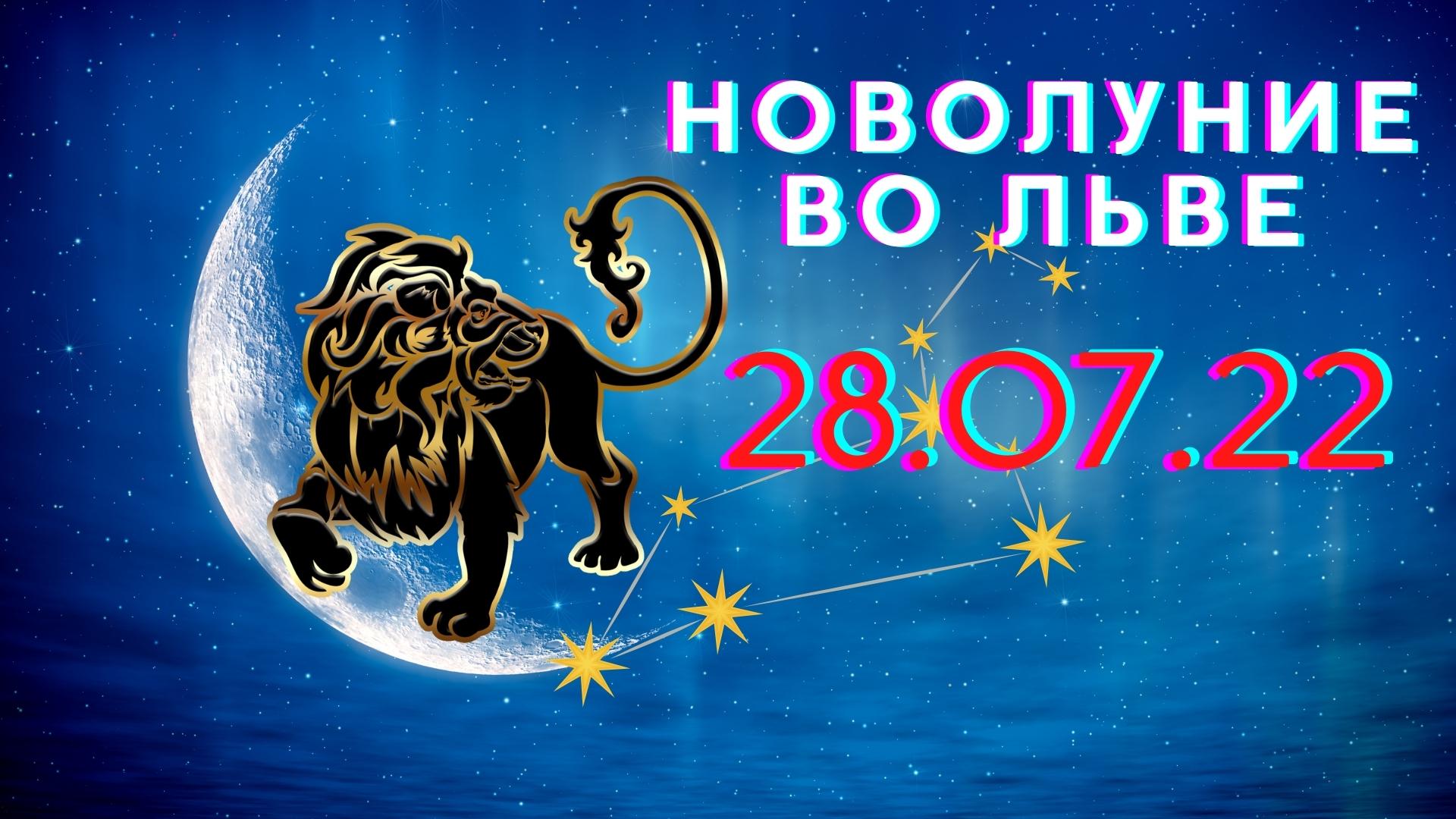 Гороскоп на 10 апреля 2024 лев. Луна во Льве. Знак зодиака Лев. Новолуние во Льве. Полнолуние во Льве.
