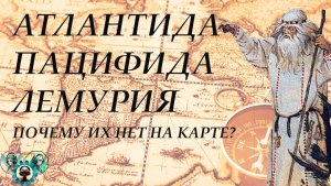 Мифические континенты: Атлантида, Пацифида, Лемурия