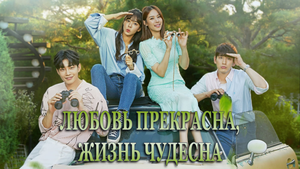 Любовь прекрасна, жизнь чудесна 1 сезон 18 серия