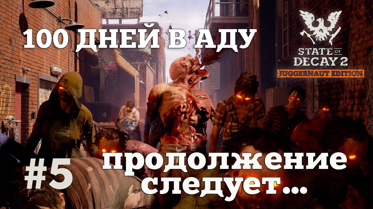 State of Decay 2. 100 дней в аду. Серия 5. Не скучайте, не забывайте. смотреть онлайн