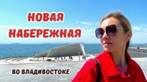 Новая набережная Владивостока, которую строили 11 лет! Как вам?