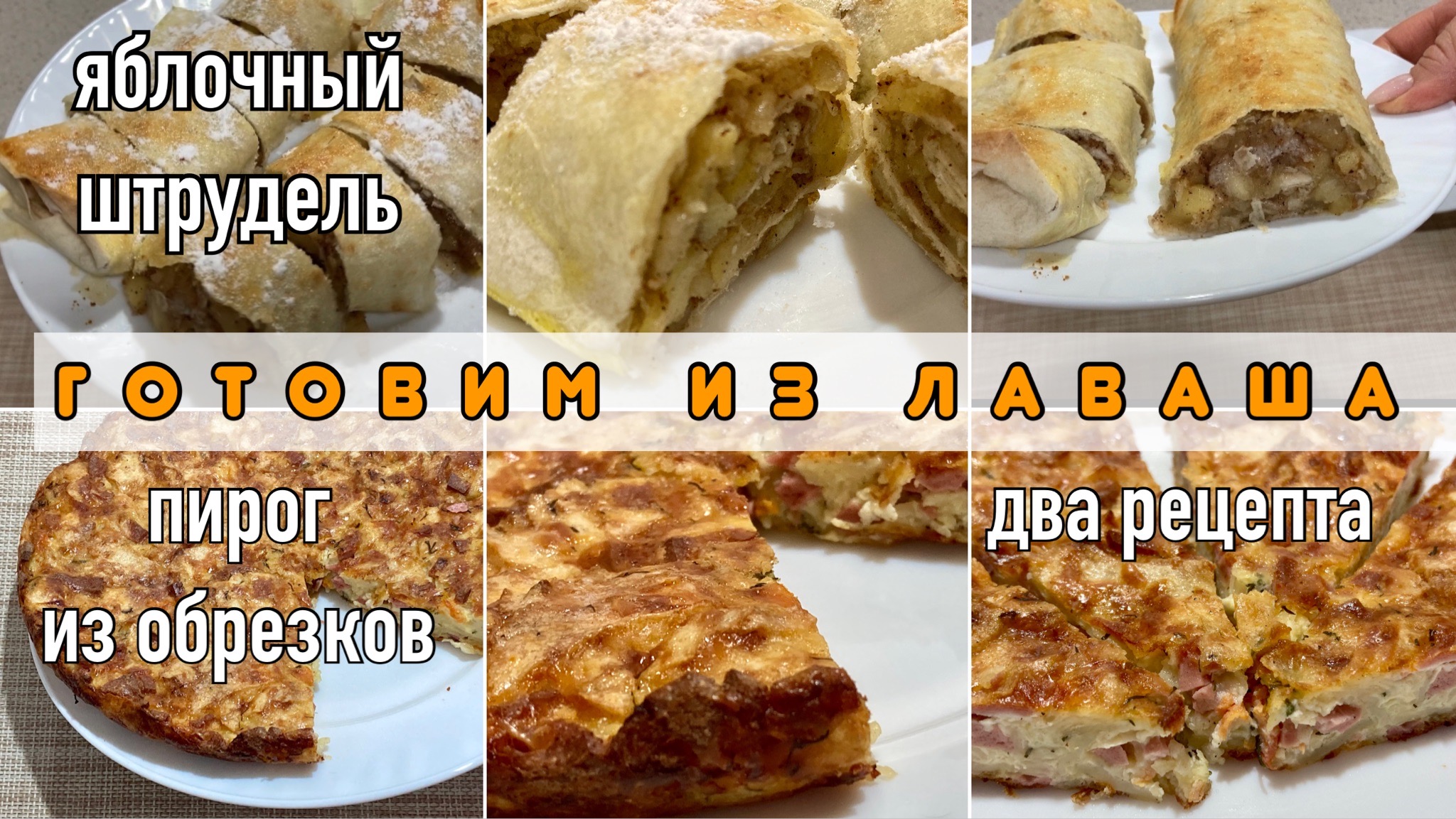 Рецепты из лаваша/Вкуснятина из остатков/И к чаю, и на ужин/