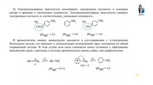 Кислотные, основные свойства органических соединений. Часть 2.