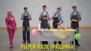 Уборка после праздника. Клининговая компания "Сервис-Комфорт".