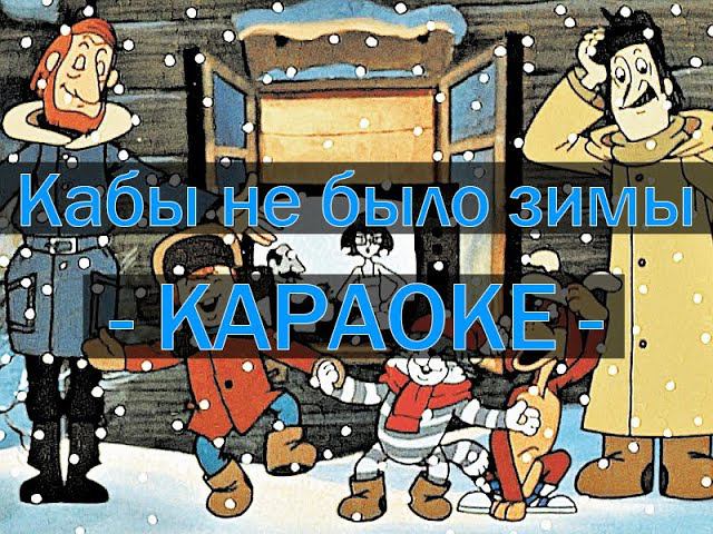 Кабы не было зимы КАРАОКЕ