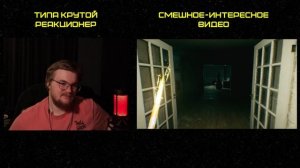 Реакция на 1337LikeR: Вонючие Скримеры