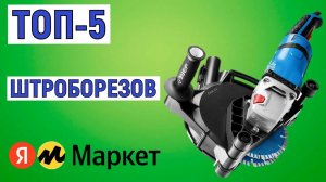 ТОП-5 лучших штроборезов. Рейтинг
