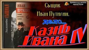 Сыщик Иван Путилин ,Пытка Иоанна IV ,Роман Антропов , ,читает Павел Беседин