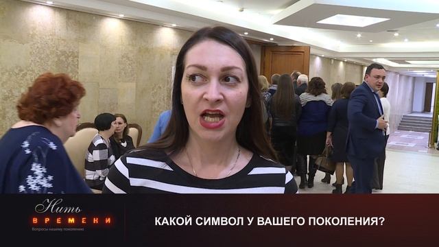 Проект «Нить времени». Вопросы нашему поколению от ветеранов.
? «Какой символ нашего времени?» смотреть онлайн