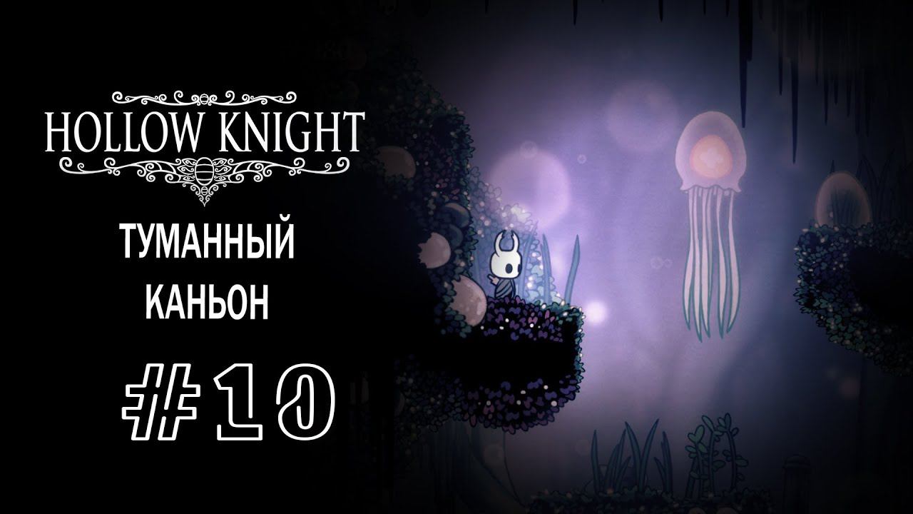 Туманный каньон | Hollow Knight | Прохождение #10