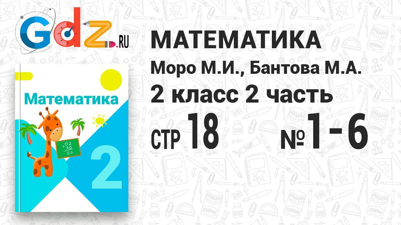 Стр. 18 № 1-6 - Математика 2 класс 2 часть Моро