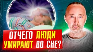 Какова причина смерти ВО СНЕ? Поясняет профессор Исаев. Знайте это и продлите себе жизнь!