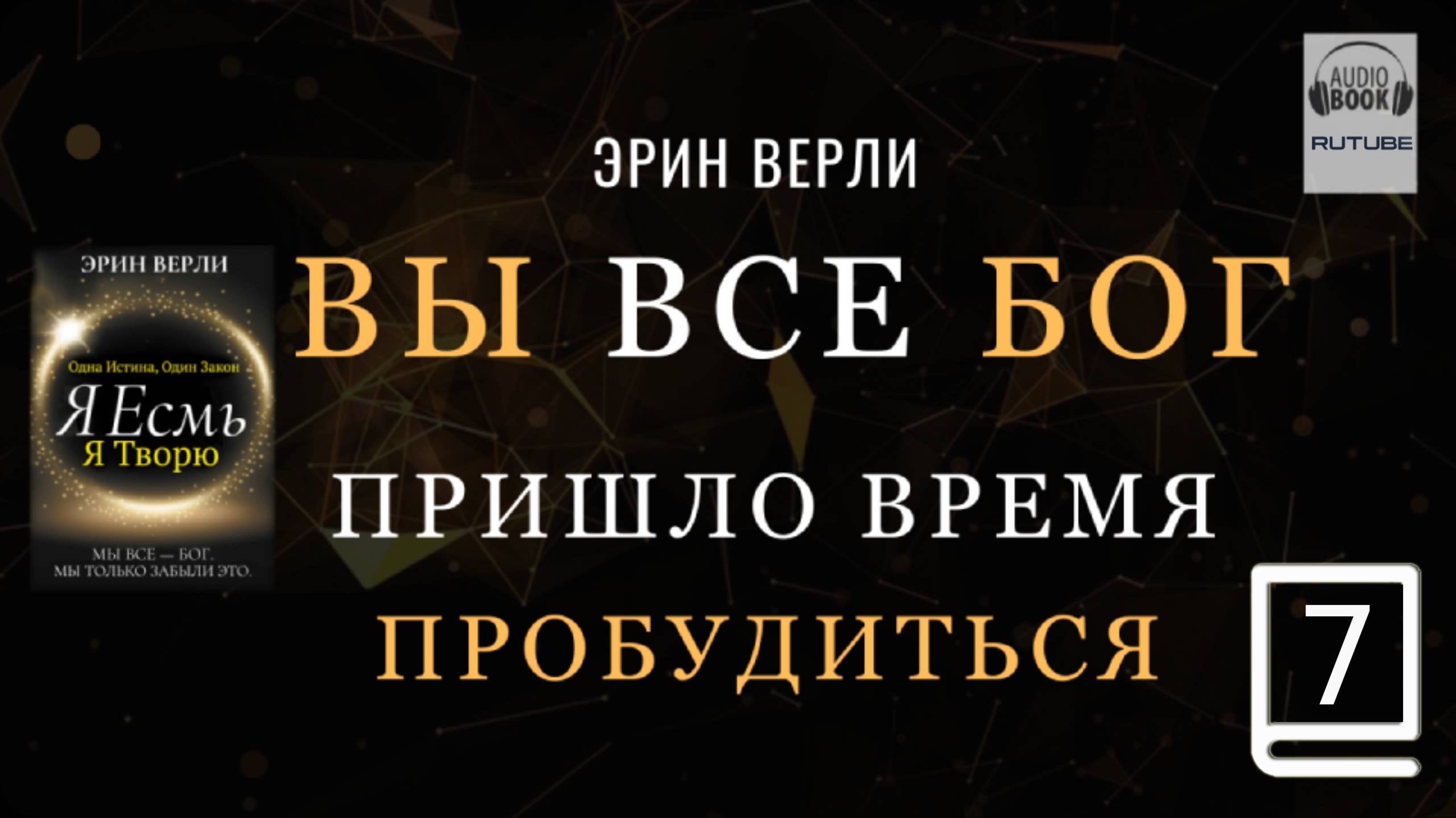 (продолжение часть 7. Заключительная) Одна Истина, Один Закон: Я существую, я творю. ЭРИН ВЕРЛИ