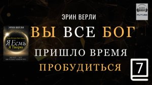 (продолжение часть 7. Заключительная) Одна Истина, Один Закон: Я существую, я творю. ЭРИН ВЕРЛИ