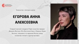 Знакомство с лектором. Егорова Анна