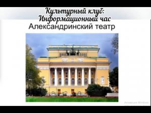 📌 Культурный клуб: информационный час "Александрийский театр".