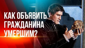 Признание умершим или как объявить гражданина умершим.