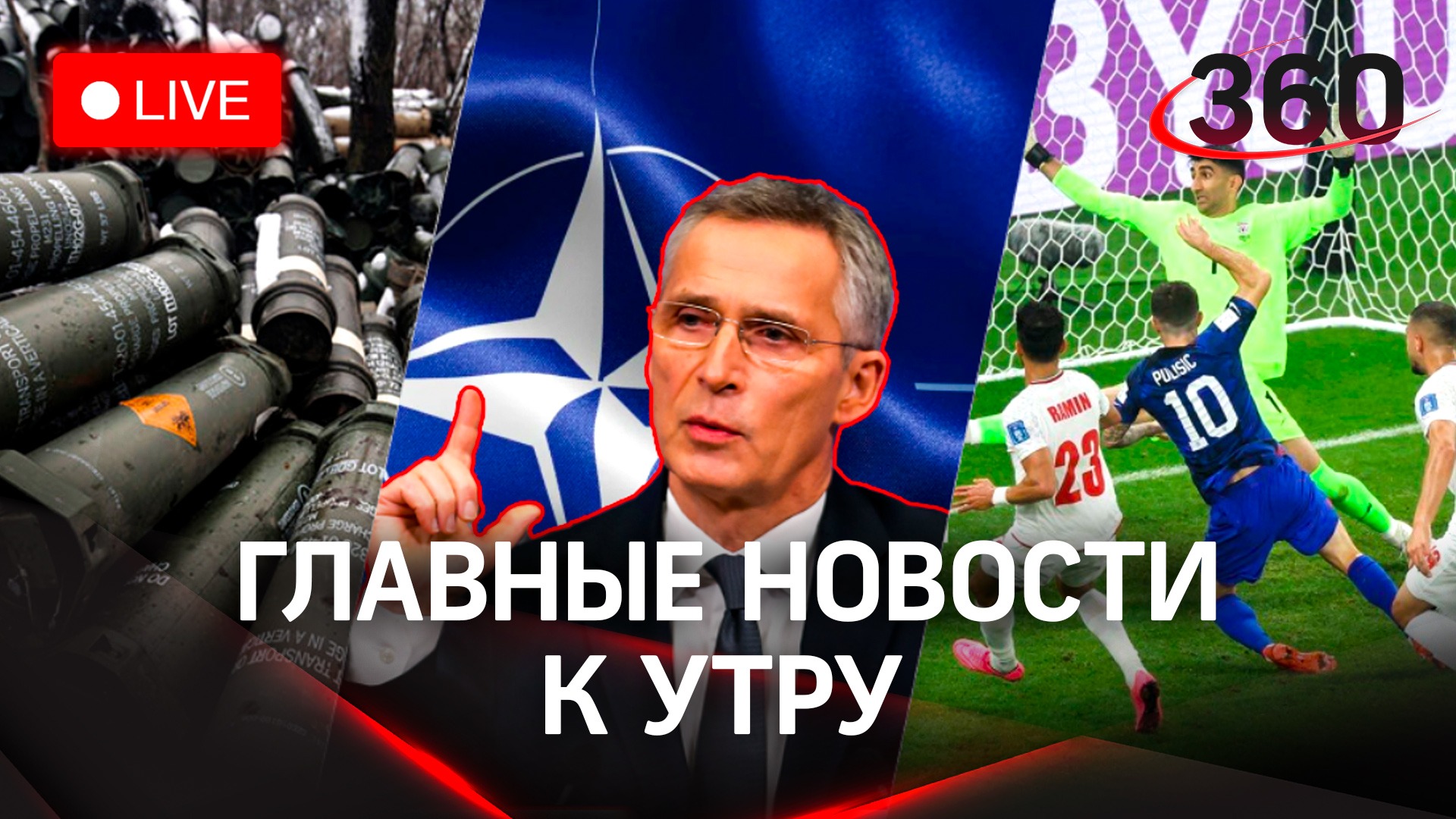 Не переговоры, а оружие Украине: заявления главы НАТО. Зеленский хочет $1 трлн. Новости с полей ЧМ