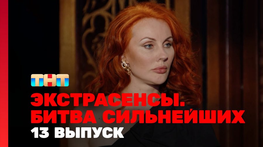 Экстрасенсы. Битва сильнейших 23 сезон смотреть онлайн в высоком ...
