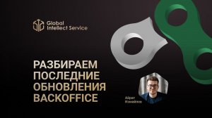 РАЗБИРАЕМ ПОСЛЕДНИЕ ОБНОВЛЕНИЯ BACKOFFICE | Айрат Измайлов