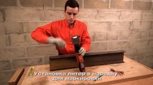 Маркировка стали (монтажный пистолет Hilti DX 462)