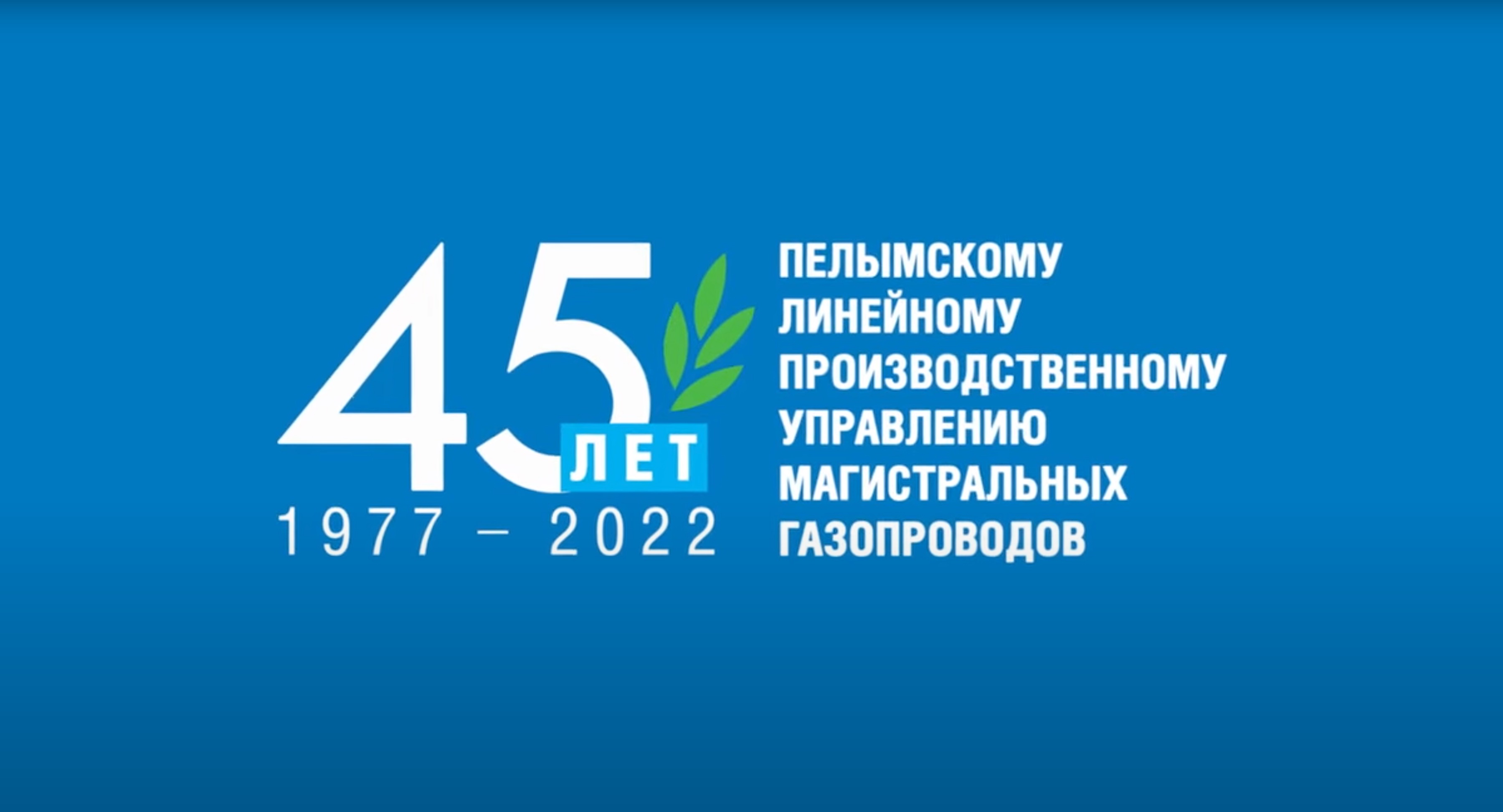 45 лет Пелымскому ЛПУМГ
