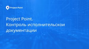 Project Point. Контроль исполнительской документации