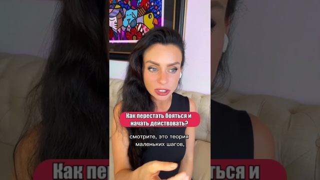 Как перестать бояться и начать действовать? - Светлана Керимова