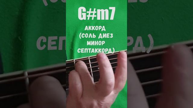 G#m7 аккорд (СОЛЬ ДИЕЗ МИНОР СЕПТАККОРД)