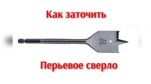 заточка перового сверла.