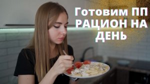 Готовим ПП РАЦИОН НА ДЕНЬ