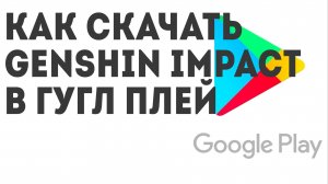 Как скачать Genshin Impact в Гугл Плей