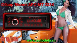 Молот APC-MT 333K – автомобильный Bluetooth ресивер, обзор